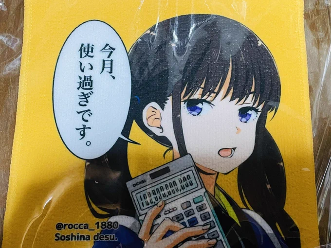 こちら9/10のリコリコオンリー、アフターイベントの景品にしてもらおうと思ってる「その女、経理につき」タオルです。ぜひもらってください! 