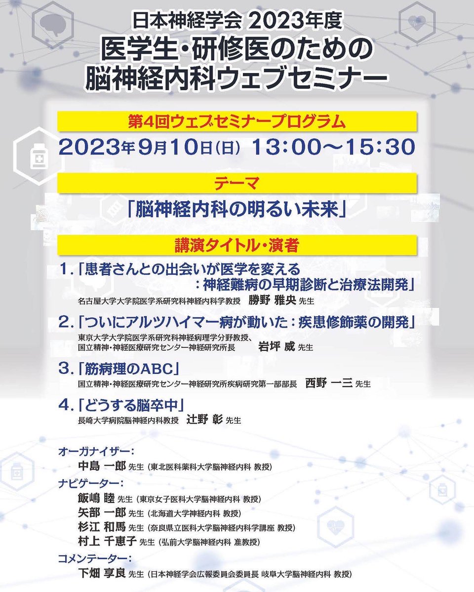脳神経内科の医学生、研修医向けのウェブセミナーが来月開催されます。僭越ながらオーガナイザーを勤めています。ぜひご視聴下さい！
neurology-jp.org/kensyui/web_se…
