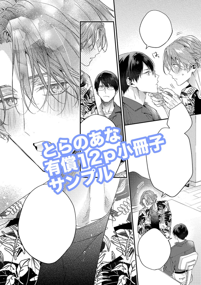 特典一覧は、リポスト先からご確認どうぞ!
♥1枚目アニメイトさんの有償サンプル
♥2、3枚目とらさんの有償サンプル
♥♥前作の、武丸の弟の華丸(受)と、幼馴染の渉(攻)のお話の「#ヤンキーはなちゃんの猫かわいがり彼氏」もよろしければ〜!▶https://t.co/UZtWJMwC0q
https://t.co/cfcyZf3mAj