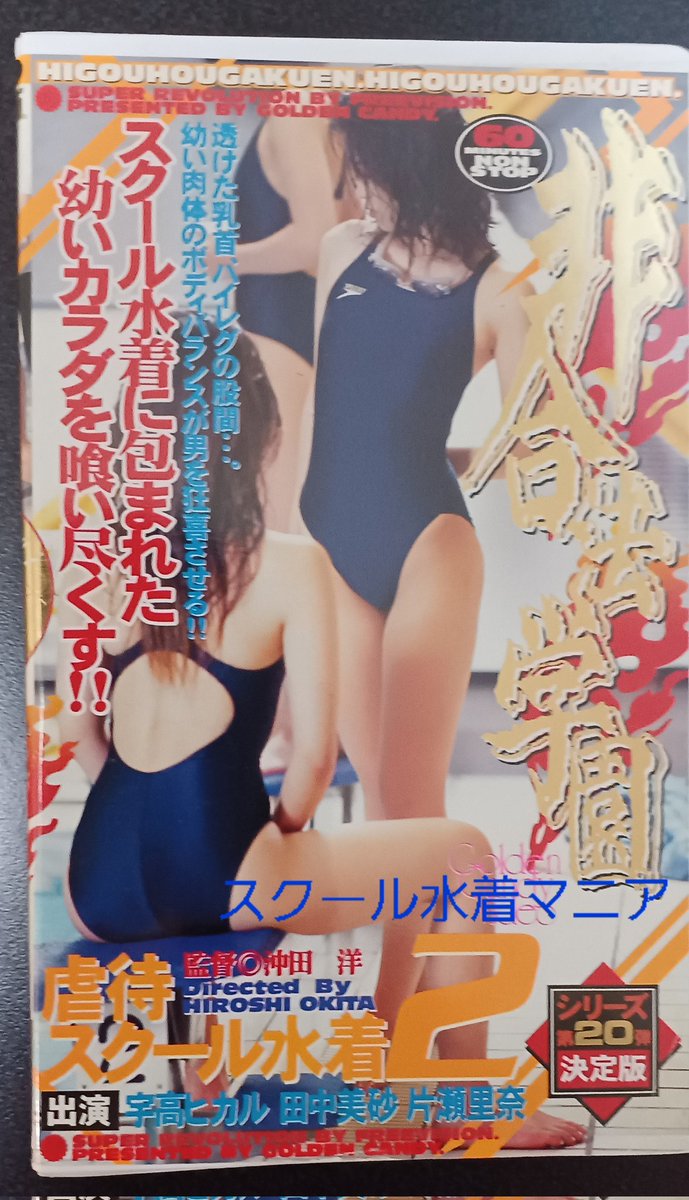 SWIMSCAMANIA's tweet photo. VHSが流通していた時代に300円ほどで買っていたものが、某サイトで高額取引されていて驚く
視聴しなくなったり置き場に困り手放した作品で、手離さなきゃ良かったと今更ながら思うものがけっこうある
#スクール水着 https://t.co/v2UID3bIIW