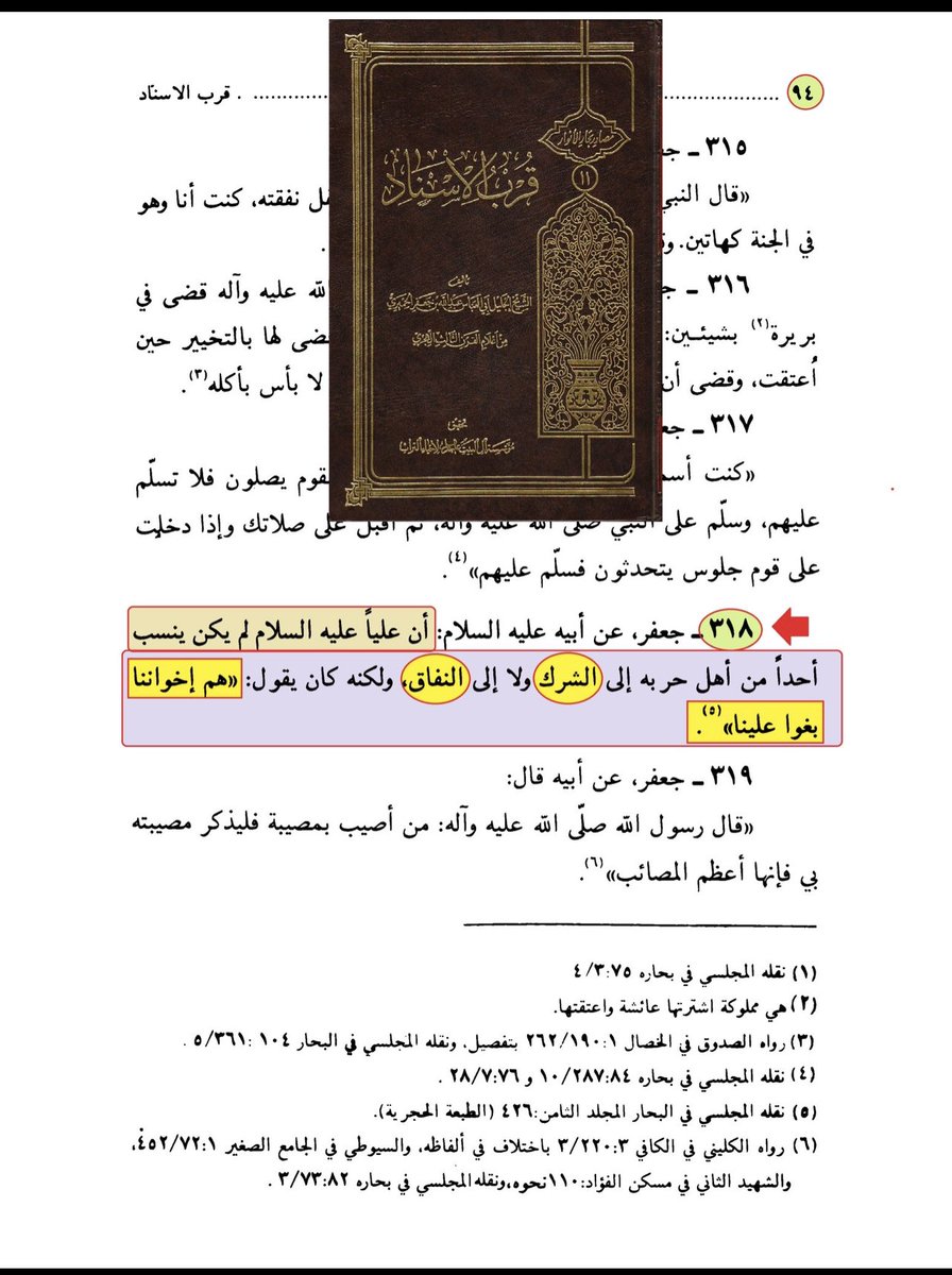 <a href="/WRT54WE/">وأنت خليفتي في كل مؤمن بعدي</a> <a href="/IBENALNAJAF/">ابن النجف</a> <a href="/mrhamd91211245/">النظر الى وجه علي عبادة</a> <a href="/Saq45058720/">*C*</a> <a href="/D9tmrzMt/">اللهم هؤلاء هم أهل بيتي</a> <a href="/B3YH58/">ME من كنت مولاه فهذا علي مولاه</a> <a href="/qyhsm1/">حديث سفينة نوح صحيح</a> <a href="/E34N9/">يا أمير المؤمنين</a> <a href="/TRAF12D/">TIG</a> <a href="/yd_fwq/">يد الله فوق أيديهم</a> <a href="/7T894/">RF</a> <a href="/HR9255/">HR</a> <a href="/IK4HK/">النجفي</a> ندع علي رضي الله عنه يرد عليك ومن روايتكم فهل تتملص منها أو تردها ؟ أم ماذا تفعل أمام قول ممن تدعي عصمته وأن قوله كقول رسول الله ﷺ .