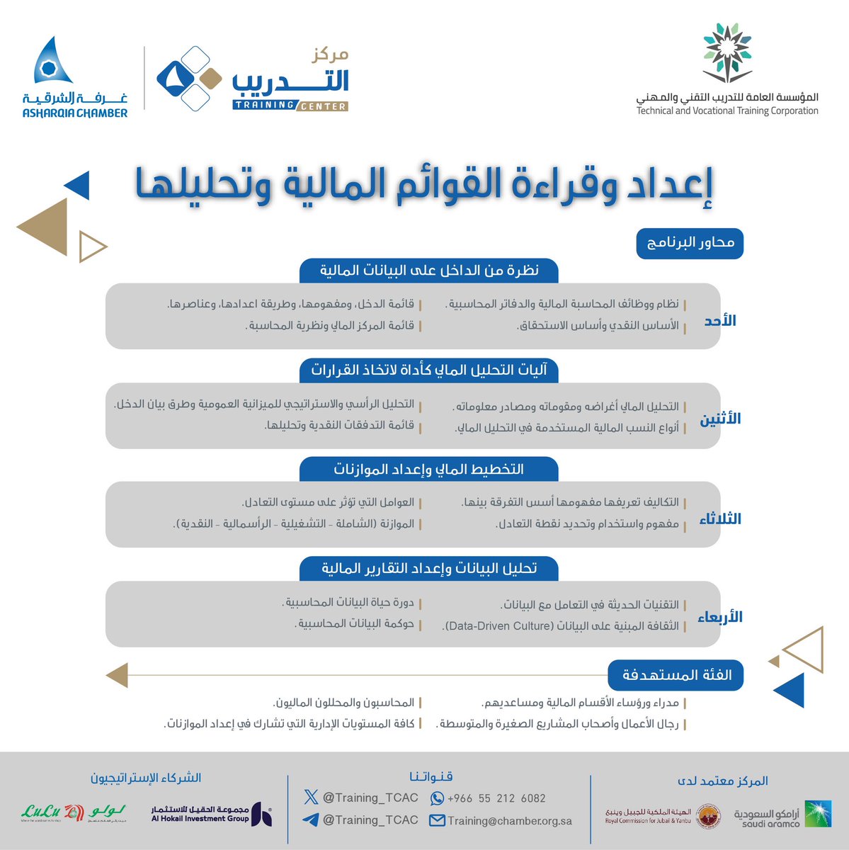 حتى تتخذ قرارات استثمارية ناجحة عليك أن تتقن (إعداد وقراءة القوائم المالية وتحليلها) بطريقة مهنية من خلال البرنامج التدريبي المعتمد ،،،

🗓️ 3 - 6 سبتمبر
⏳ مدة 4 أيام تدريبية
📍 مركز خدمات شرق الدمام
للتسجيل :
tcac.sa/trainingProgra…
 
للإستفسار :
wa.me/966552126082
