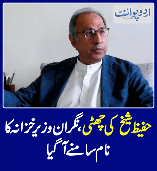 DailyUrduPoint's tweet photo. حفیظ شیخ کی چھٹی، نگران وزیر خزانہ کا نام سامنے آ گیا
https://t.co/re866pLVeh

@anwaar_kakar 
#MinistryOfFinance #CaretakerGovt #HafeezSheikh https://t.co/7rJbYD2Bzz