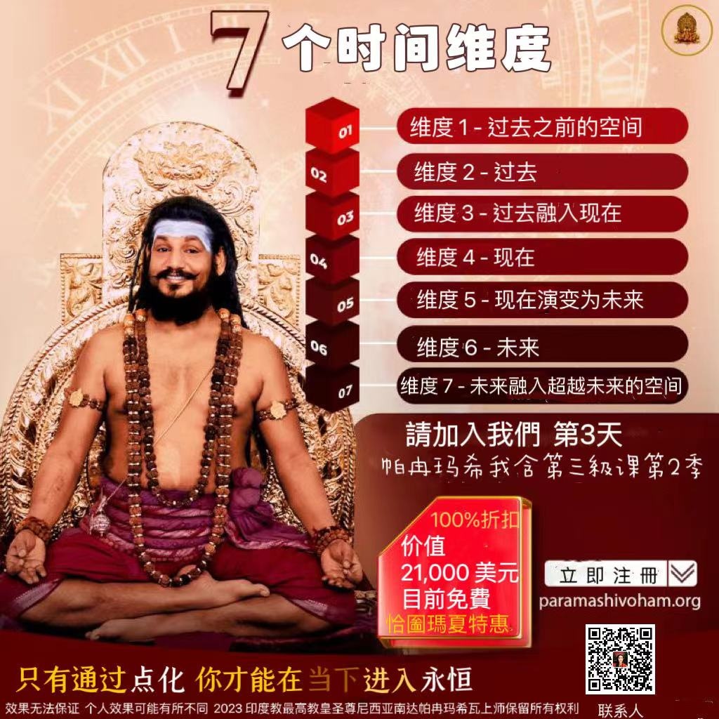 Taiwan_SPH's tweet photo. 揭开最大的谜团之一

体验 7 个维度的时间 - 卡拉（时间 )！

不要错过 #帕冉玛希我含三級课第 2 季第 3 天
内容丰富的课程
联繫凯拉萨华人世界的方式：

台灣凱拉薩
Line ID : kailasa_taiwan
phone:0919-132331
phone:0910-880195

#凯拉萨
#Paramashivohamlevel3
#SHRIKAILASA https://t.co/GT32ENf7Sh