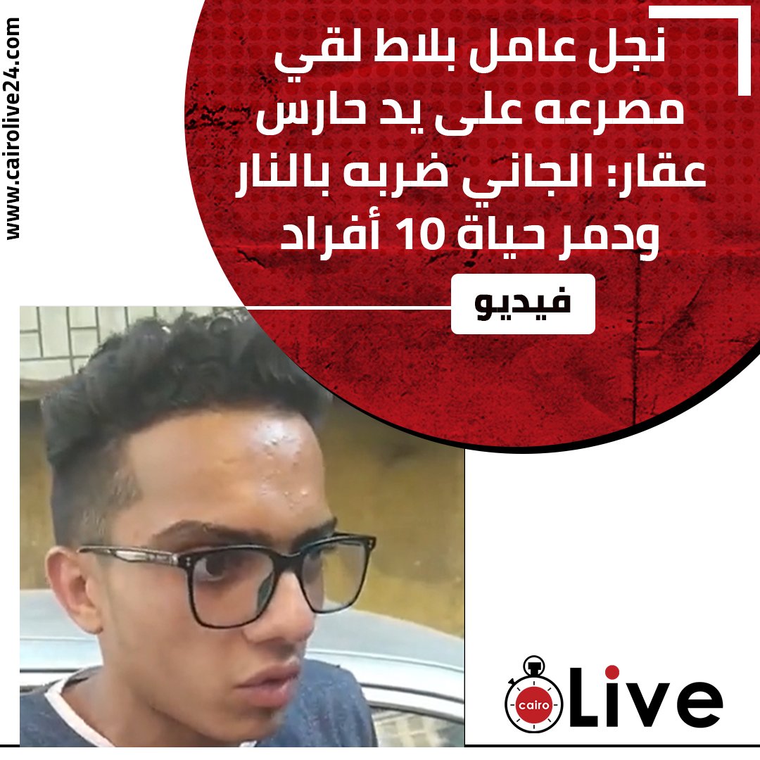 نجل عامل بلاط لقي مصرعه على يد حارس عقار: الجاني ضربه بالنار ودمر حياة 10 أفراد
التفاصيل: bityl.co/KVp2