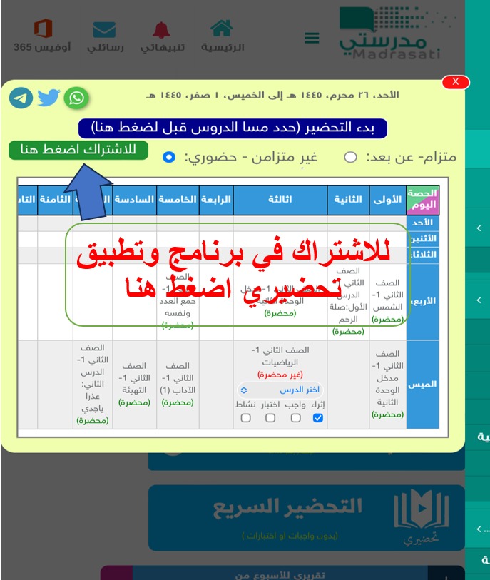 الاشتراك في تحضيري من خلال البرنامج داخل جدول التحضير 
                     (اشتراك وتفعيل تلقائي)