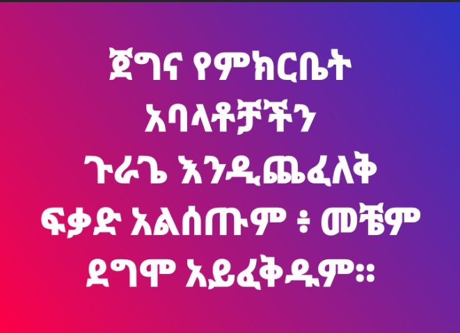 ጉራጌ መብቱን አስነጥቆ ፣ የሚቀበለው አዲስ ማንነት የለም፣ ሊኖርም አይችልም!!

#በሕገመንግስቱ_መሰረት_ጉራጌ_ክልል_ነው‼️
#Referendum_for_gurage