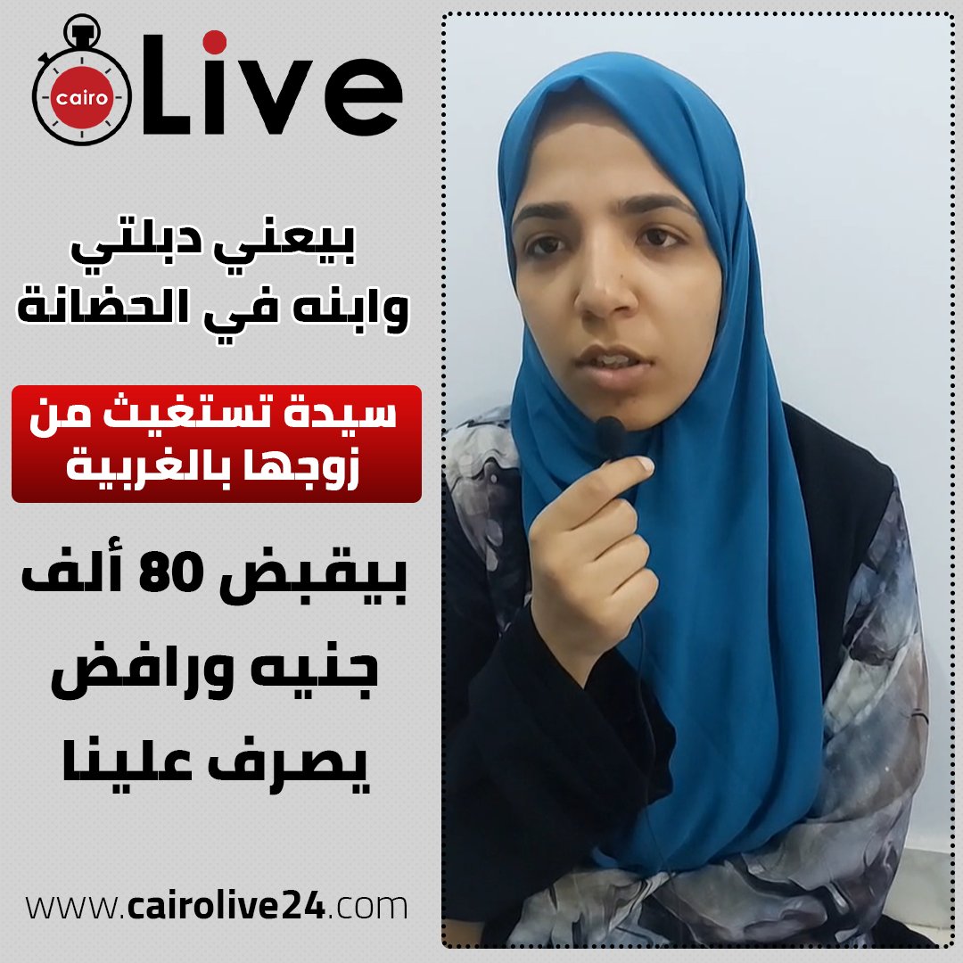 بيعني دبلتي وابنه في الحضانة.. سيدة تستغيث من زوجها بالغربية: بيقبض 80 ألف جنيه ورافض يصرف علينا
التفاصيل: bityl.co/KVpa