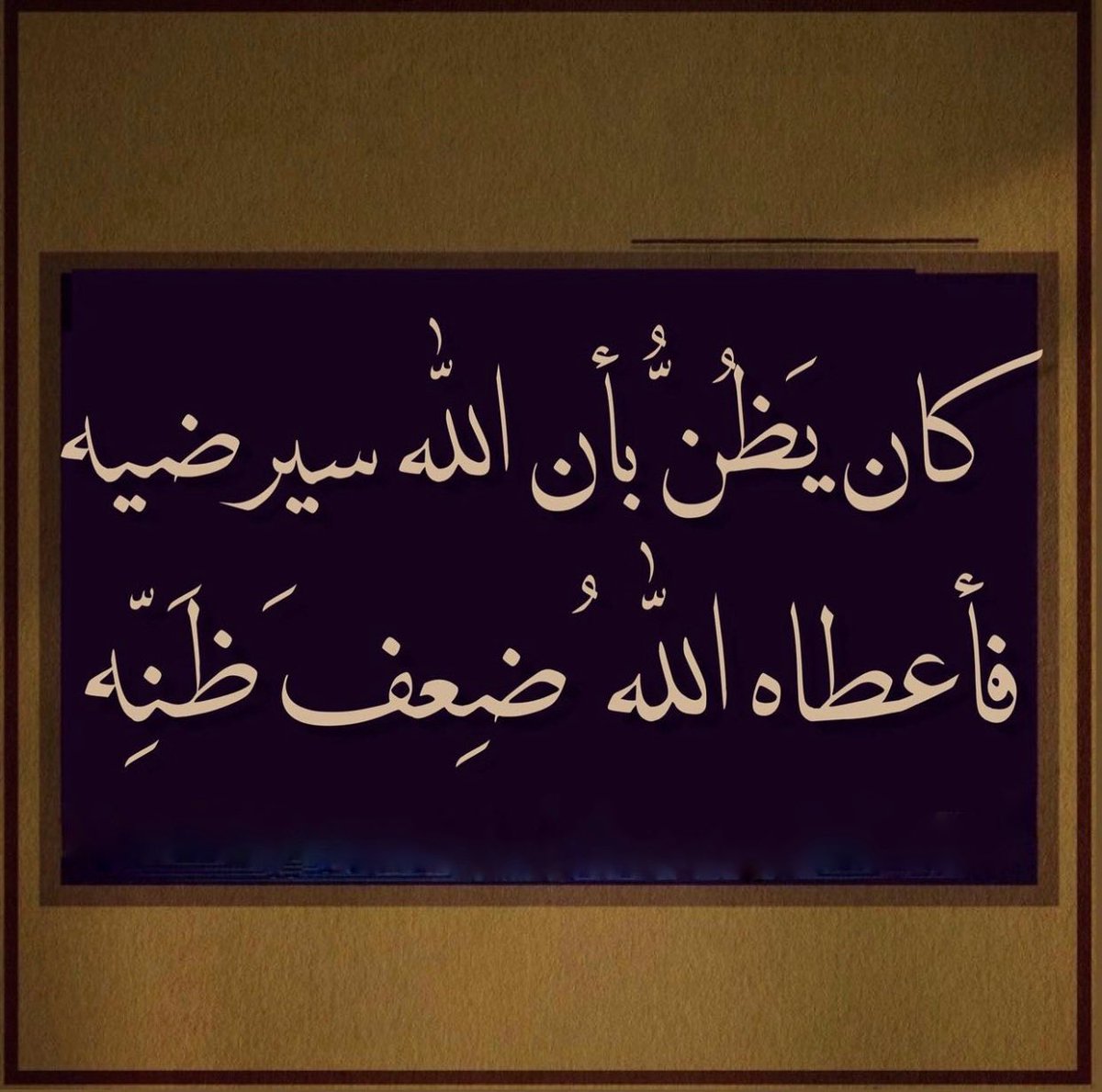 اللهم إني محسن الظن بك فأجبرني.