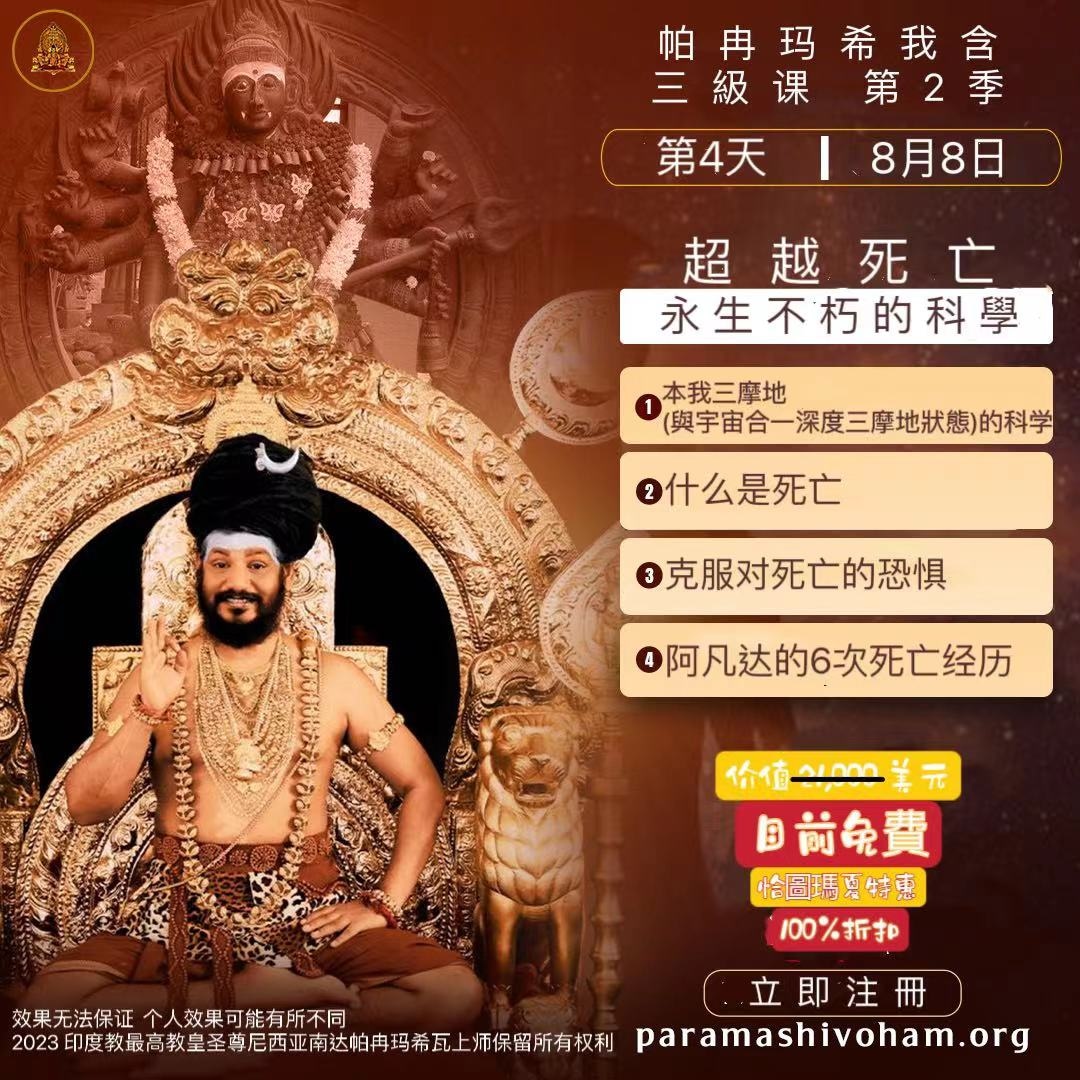 Taiwan_SPH's tweet photo. 為什麽開悟者的身體在經過數百年之後，不經過任何外在的處理也不會腐爛？！
這些大師如何能夠持續為我們提供指導呢？
在帕冉瑪希我含三級課裡, 根據古代印度教經文真實的記載, 來探討關於死亡這更深入的科學！
台灣凱拉薩
Line ID : kailasa_taiwan
phone:0919-132331
#凱拉薩
#Paramashivohamlevel3 https://t.co/QSsR300dXg