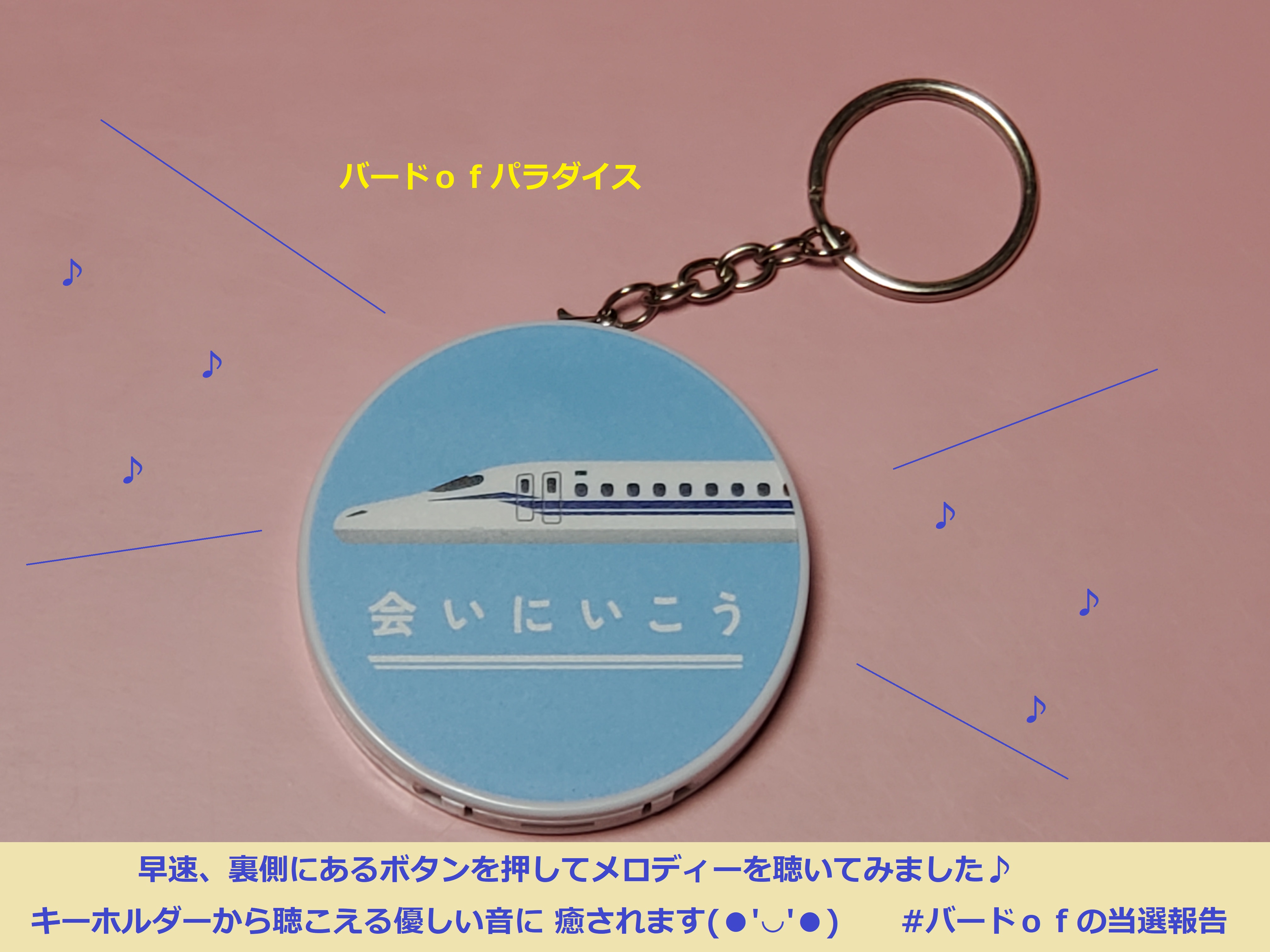 会いにいこう車内チャイムキーホルダー