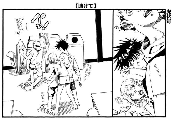 虎伏釘+さしす+梅宿羂
「助けて😅😂🤣」 