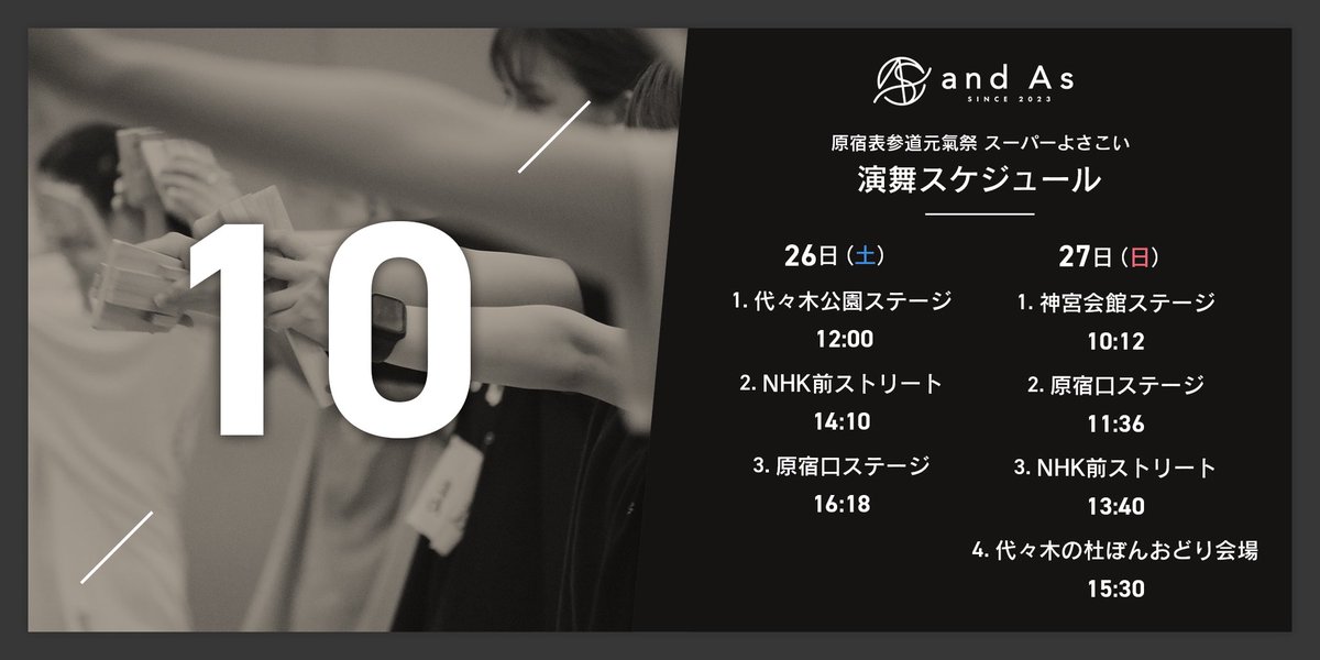 andAs_official's tweet photo. ✎𓈒𓂂𓏸お披露目まで10日！演舞時間ご案内

いよいよ、高知の次は原宿のお祭り、私たちのお披露目でもあります！
カウントダウン投稿をしますので、是非いいねとリツイートで一緒に盛り上げてください✨

#andAs #アンドアズ #よさこい #よさこいチーム #原宿表参道元氣祭 #スーパーよさこい https://t.co/MhD7VdC3Af