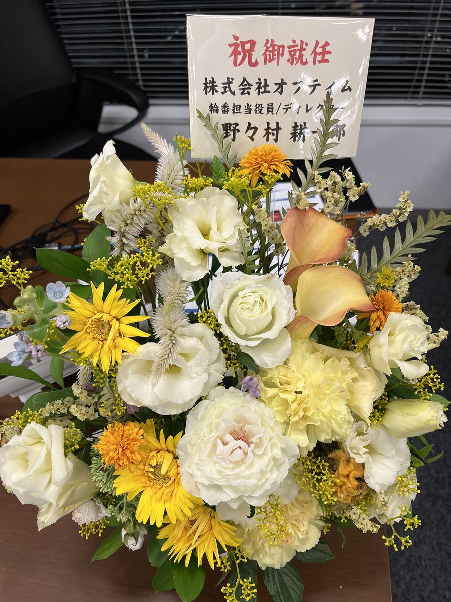 yasu49's tweet image. 前職のNTT時代からお世話になっているOPTiM社より御祝のお花をいただきました。お盆休み明けに出社してサプライズ的に驚きと感謝でいっぱいです！
お気遣いありがとうございます！
#optim 
optim.co.jp