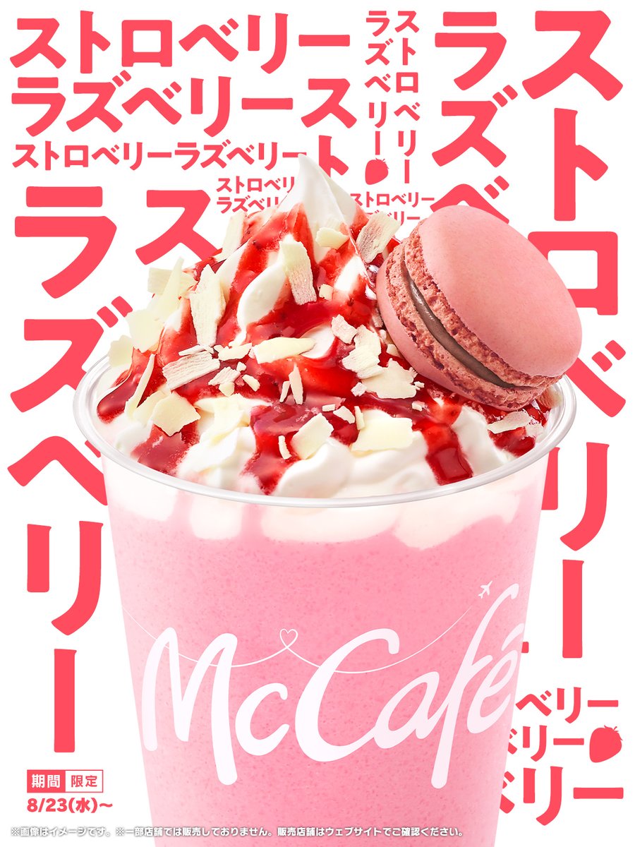 ストロベリーとラズベリーでベリーうまいストロベリーフラッペはいかが