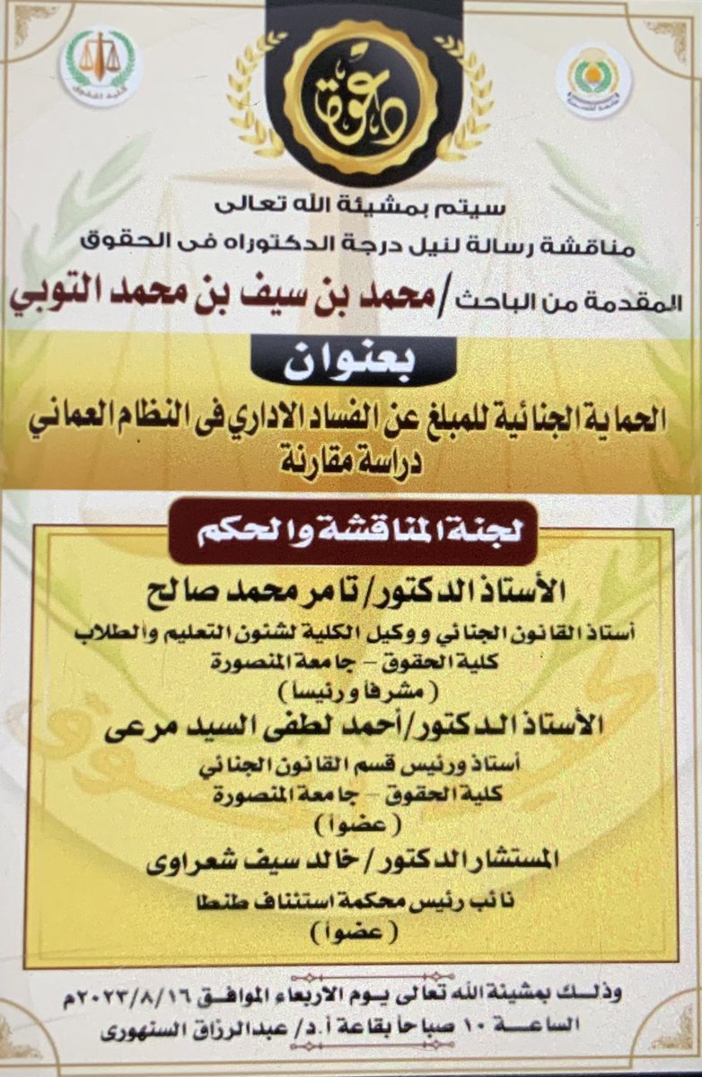 ibnsaif6411's tweet photo. الحمدالله حمدا طيبا مباركا فيه،كما ينبغي لجلال وجهه وعظيم سلطانه، الحمدالله على فضله الذي أعانني على إنجاز أطروحة الدكتوراه التي ناقشتها صباح هذا اليوم الأربعاء الموافق ١٦/ ٨/ ٢٠٢٣م بكلية الحقوق بجامعة المنصورة ببلدي الثاني مصر بعنوان الحماية الجنائية للمُبلغ عن الفساد الإداري. https://t.co/JGfSv8qZkk