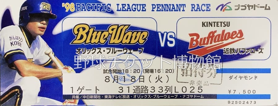 日めくり野球チケット~第459日目~】 今から25年前の今日(1998年8月18日