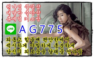 남해조건만남☀️라인❌AG775☀️남해출장안마⛱️남해키스방⛱️남해대딸방☀️라인❌AG775☀️남해원나잇앱⛱️남해셔츠룸⛱️남해휴게텔 F3qH0lXWgAA1ppC?format=jpg&name=360x360