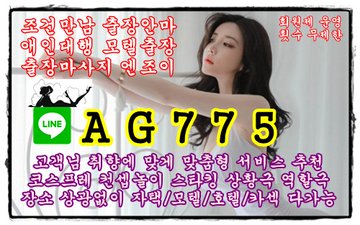 군포조건만남⌨️라인⚽AG775⌨️군포출장안마⛑️군포키스방⛑️군포대딸방⌨️라인⚽AG775⌨️군포원나잇앱⛑️군포셔츠룸⛑️군포휴게텔 F3qH44OXIAAa8V-?format=jpg&name=360x360