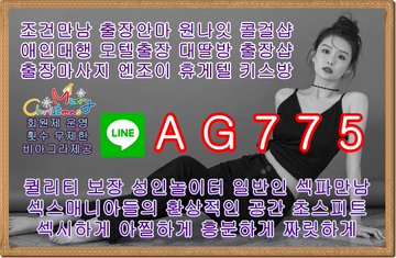 안성조건만남⌨️라인⚽AG775⌨️안성출장안마⛑️안성키스방⛑️안성대딸방⌨️라인⚽AG775⌨️안성원나잇앱⛑️안성셔츠룸⛑️안성휴게텔 F3qHfnmW0AAUZ8z?format=jpg&name=360x360