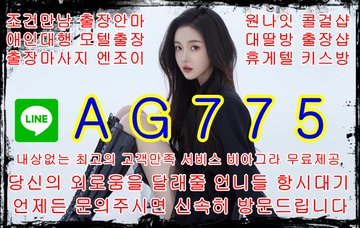 여수조건만남⚱️라인⭕AG775⚱️여수출장안마☘️여수키스방☘️여수대딸방⚱️라인⭕AG775⚱️여수원나잇앱☘️여수셔츠룸☘️여수휴게텔 F3qIAMjXQAAY1Wk?format=jpg&name=360x360