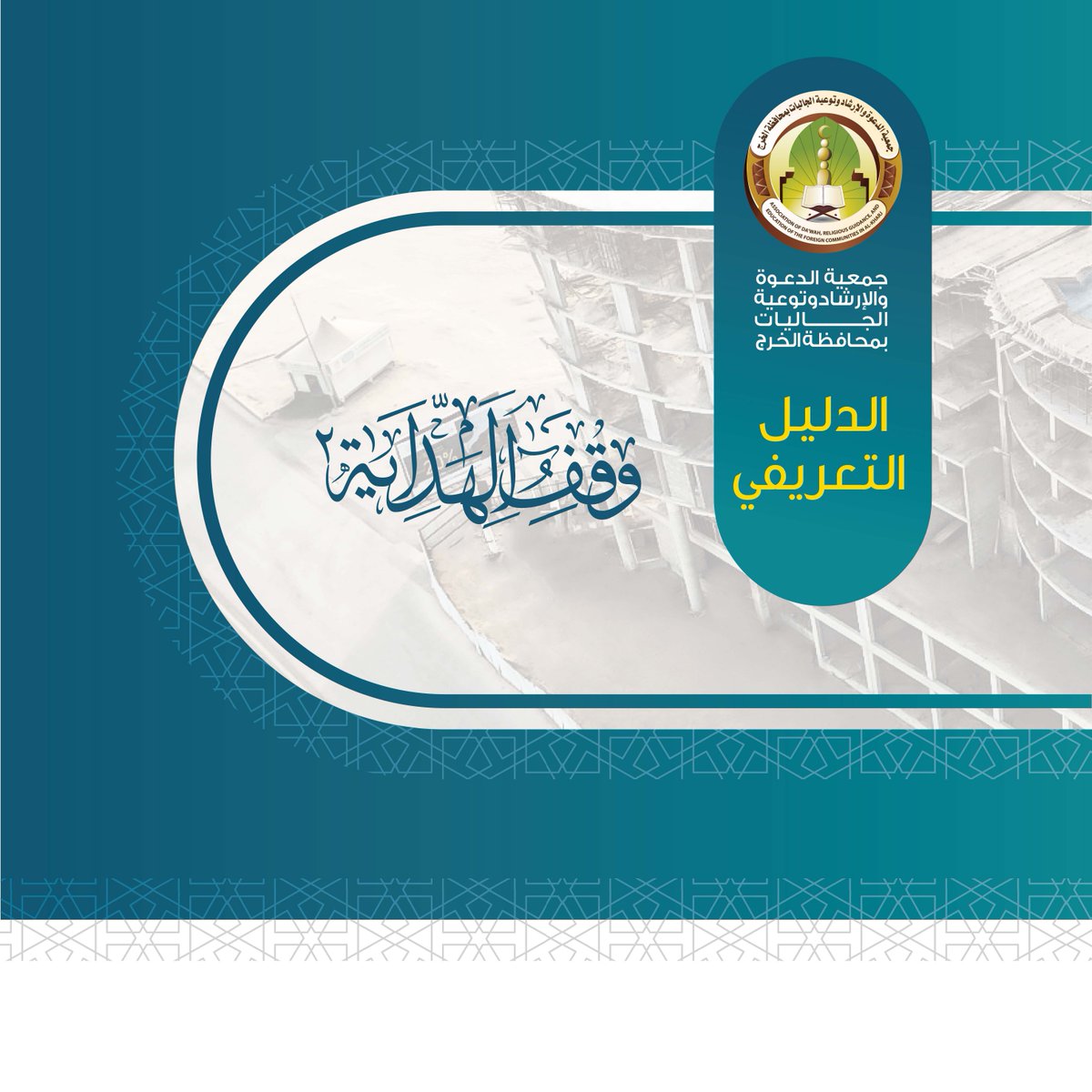 Dawah_Tech's tweet photo. (1)الدليل التعريفي بمشروع #وقف_الهداية2 بـ #جمعية_الدعوة_بالخرج https://t.co/wJFbimRIyM