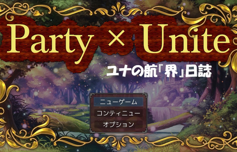 div332's tweet image. #プレミアムツクールデー
（恐らく初の）RPGMakerUniteのRPG作品「Party×Unite」いよいよ８月２０日（日）公開！
公開に先駆けて特設サイトをオープンしました！
#RPGMakerUnite #フリーゲーム #ゲーム制作 
#RPGツクール
div332.web.fc2.com/title.html