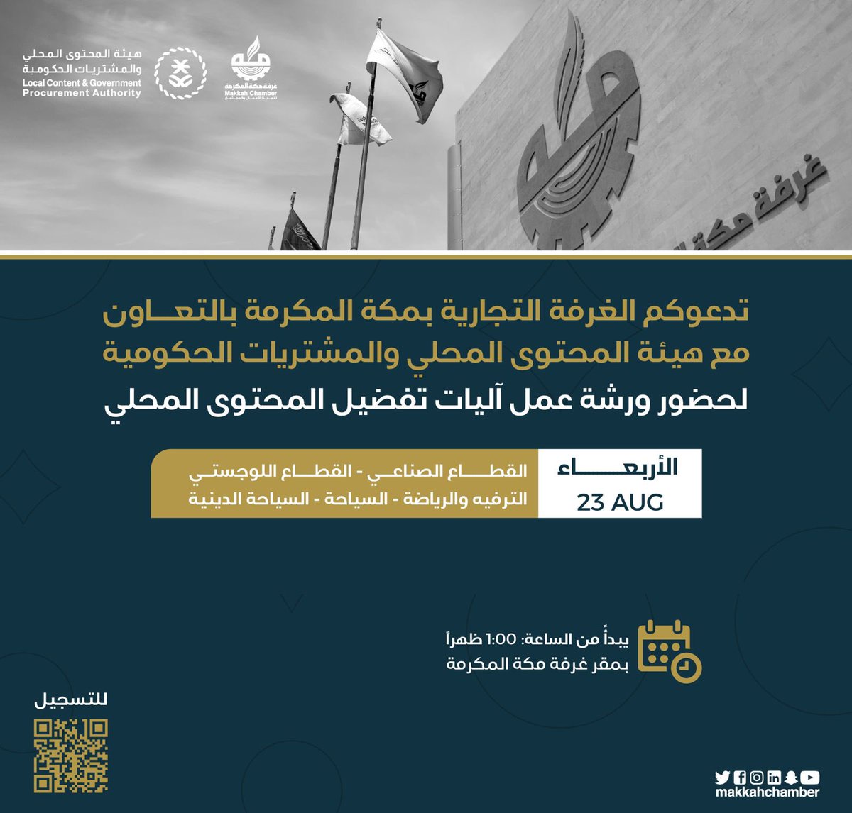 MakkahChamber's tweet photo. تدعوكم #غرفة_مكة المكرمة بالتعاون مع هيئة المحتوى المحلي والمشتريات الحكومية لحضور ورشة عمل " آليات تفضيل المحتوى المحلي " .

🗓️ 23 - أغسطس 2023
🕛 1 ظهراً  
📍مقر غرفة مكة المكرمة 

للتسجيل 🔗 
https://t.co/vnsPCRbZ9B https://t.co/oufiwAg2Ty