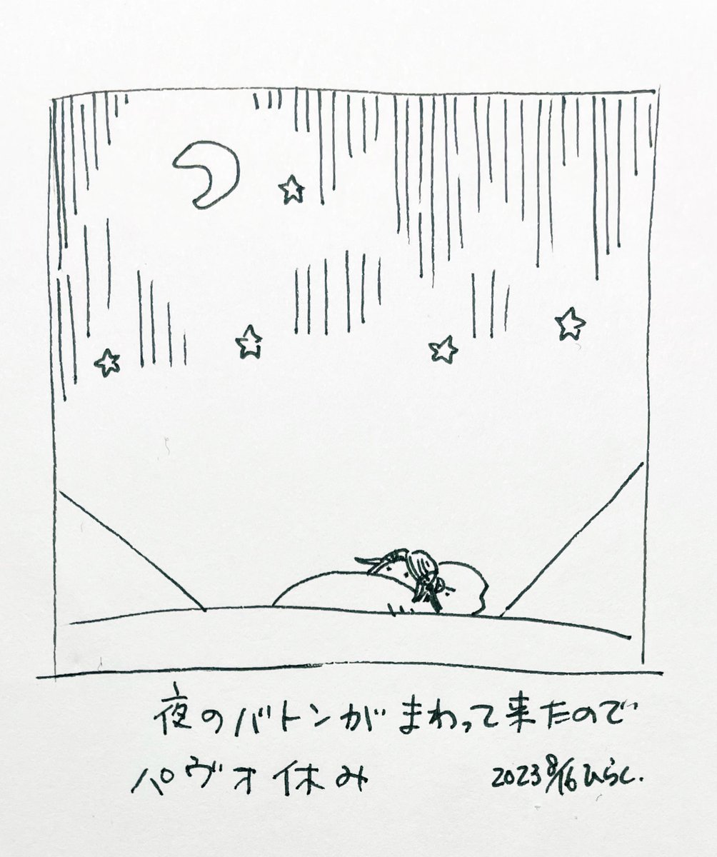 #パヴォ休み 
The night baton has come to me, so I'm going to sleep. 
