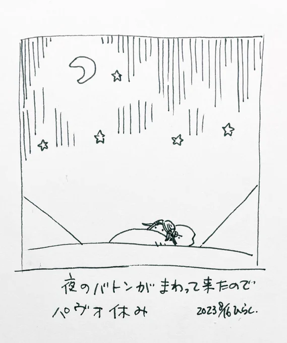 #パヴォ休み 
The night baton has come to me, so I'm going to sleep. 