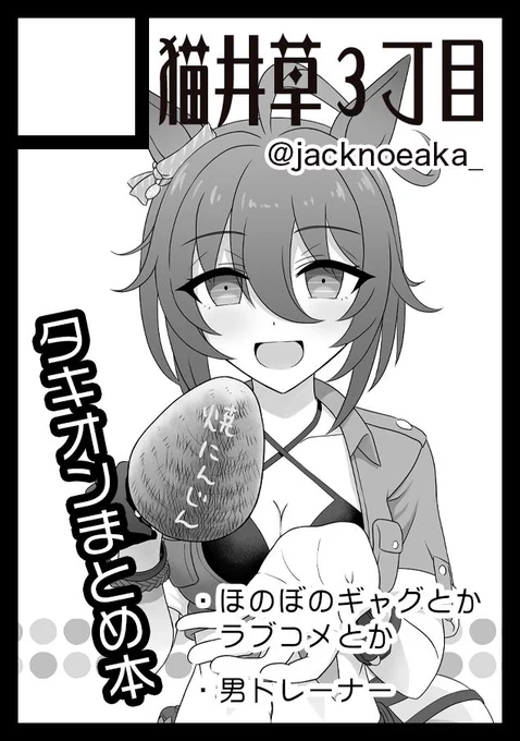 冬コミC103申し込みました!
ほのぼのありギャグありラブコメありのタキオン(&男トレーナー)まとめ本の予定ですーC102の本の反動で軽めで賑やかで楽しい感じの本になりそう。
受かりますようにー! 