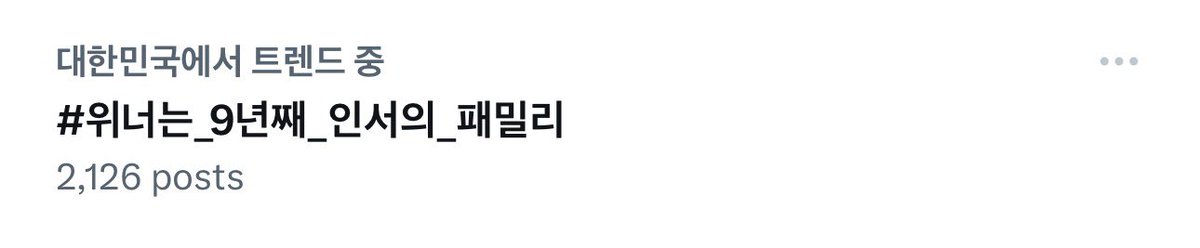 현재 대한민국에서 트렌드 중 입니다🔥🔥

#위너는_9년째_인서의_패밀리
#Happy9thWINNERversary
Our Sweet Home WINNER

#위너 #WINNER 
#강승윤 #김진우 #송민호 #이승훈