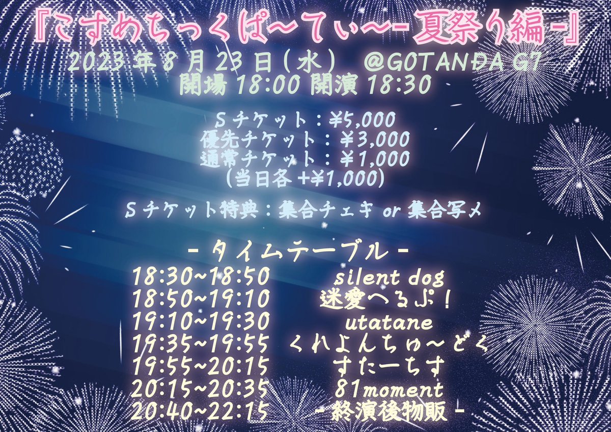 new_group_info's tweet photo. ✨silent dogライブ情報✨

『こすめちっくぱ〜てぃ〜〜夏祭り編〜』

🗓8/23(水)
📍GOTANDA G7
⏰開場18:00開演18:30
🎫S ¥5,000優先￥3,000通常￥1,000
Sチケ特典：集合写メ

🎤18:30~18:50
📸終演後

予約🔽
https://t.co/cto4vb1kJF

silent dogは浴衣で出演予定👘

ご来場お待ちしております🙇‍♂️ https://t.co/9LuFlKlv5I