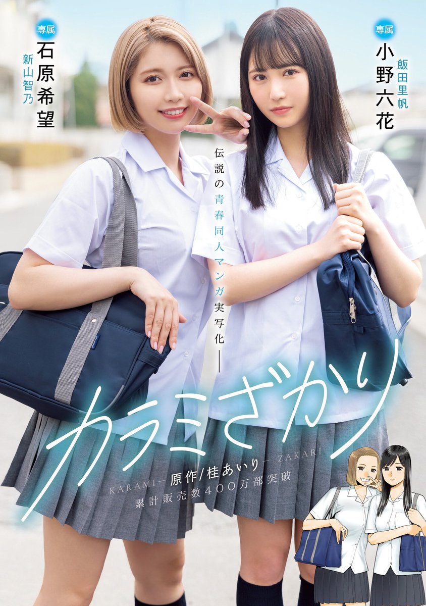 同人ドリーム】広告がうざすぎて嫌われがちな「カラミざかり」ついに実写化。いつの間にか100万ダウンロードどころか累計400万部を突破してたらしい -  Togetter