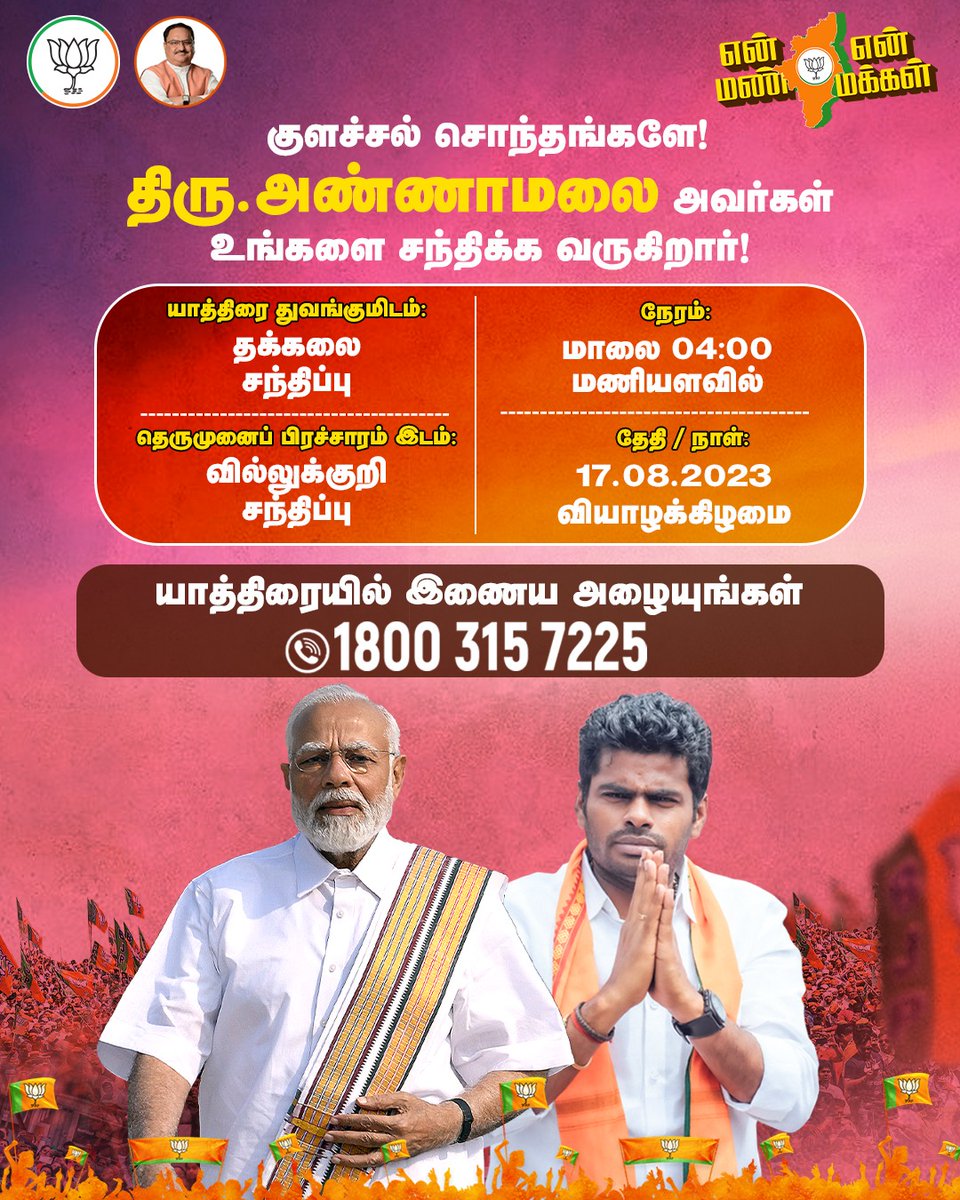 EnMannEnMakkal's tweet image. குளச்சல் சொந்தங்களே!

இன்று தலைவர் திரு.அண்ணாமலை அவர்கள் உங்களைச் சந்திக்க வருகிறார்.

#Colachel #EnMannEnMakkal