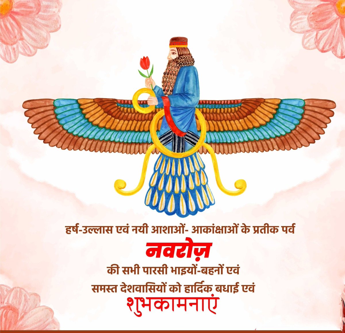 krgauravagni's tweet image. हर्ष-उल्लास एवं नयी आशाओं- आकांक्षाओं के प्रतीक पर्व नवरोज़ की सभी पारसी भाइयों-बहनों एवं समस्त देशवासियों को हार्दिक बधाई एवं शुभकामनाएं।

यह नया वर्ष आपके जीवन में सुख, शांति, स्नेह और सफलता लेकर आए।
#NavrozParv2023
#ParsiNewYear2023