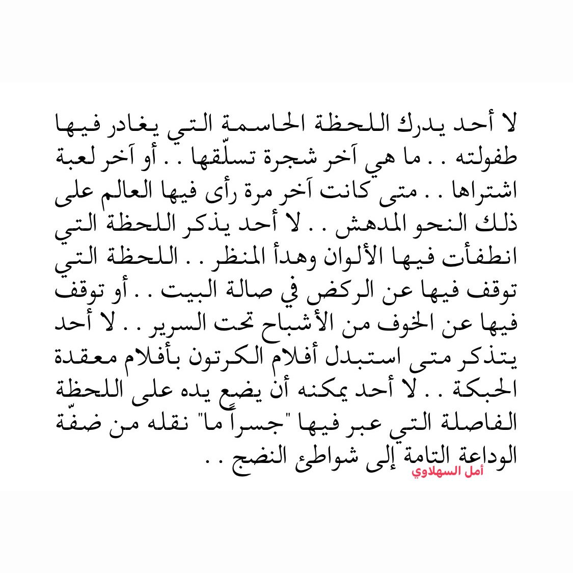 SahLawiA's tweet image. متى كبرنا هكذا؟