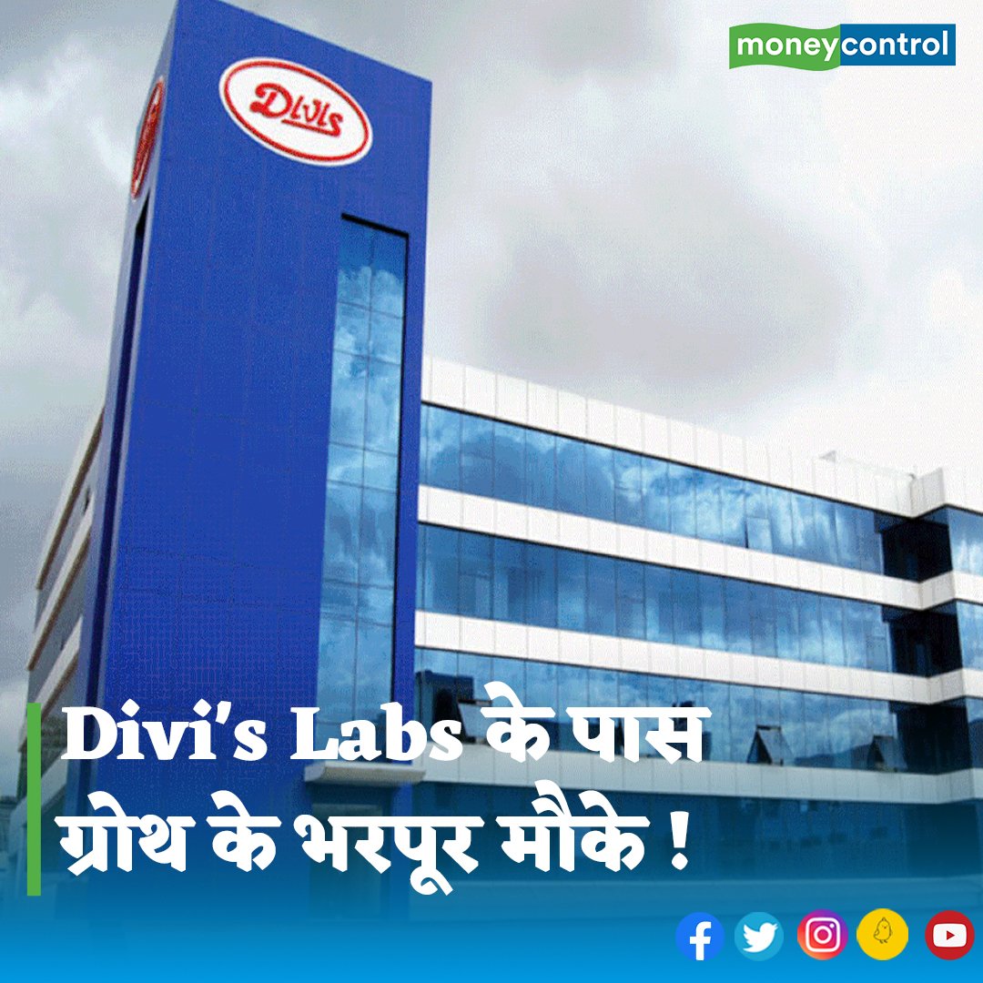 MoneycontrolH's tweet image. #DivisLabs: कंपनी के पास चाइनीज प्रतिस्पर्धी कंपनियों से मार्केट शेयर हासिल करने और ग्लोबल लेवल पर इस सेगमेंट की मुख्य कंपनी बनने का मौका है। 
पूरी खबर👇
hindi.moneycontrol.com/news/markets/t…

#APIManufacturing #BusinessNews #LatestNews #moneycontrol