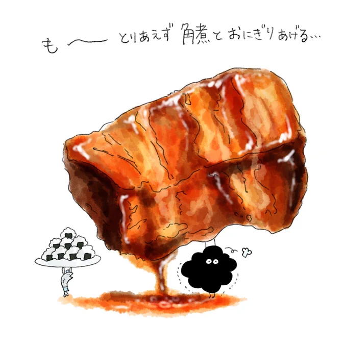 もう心折れそうだけど、角煮とおにぎりを描いたので、良かったら…受け取ってください… 