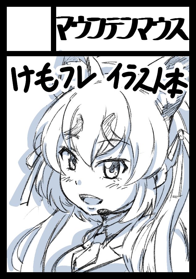 コミケ103申込みました～。例によってけもフレですっ。 
