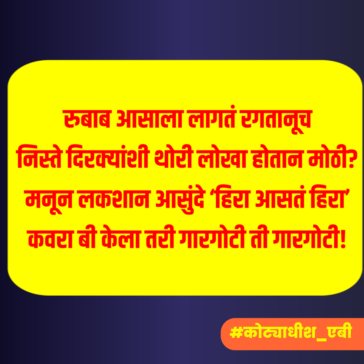 रुबाब रगतानूच लागतं! 👑 
#कोट्याधीश_एबी #सर्वेशतरे #आगरीबॉय #आगरीभाषा #आगरी