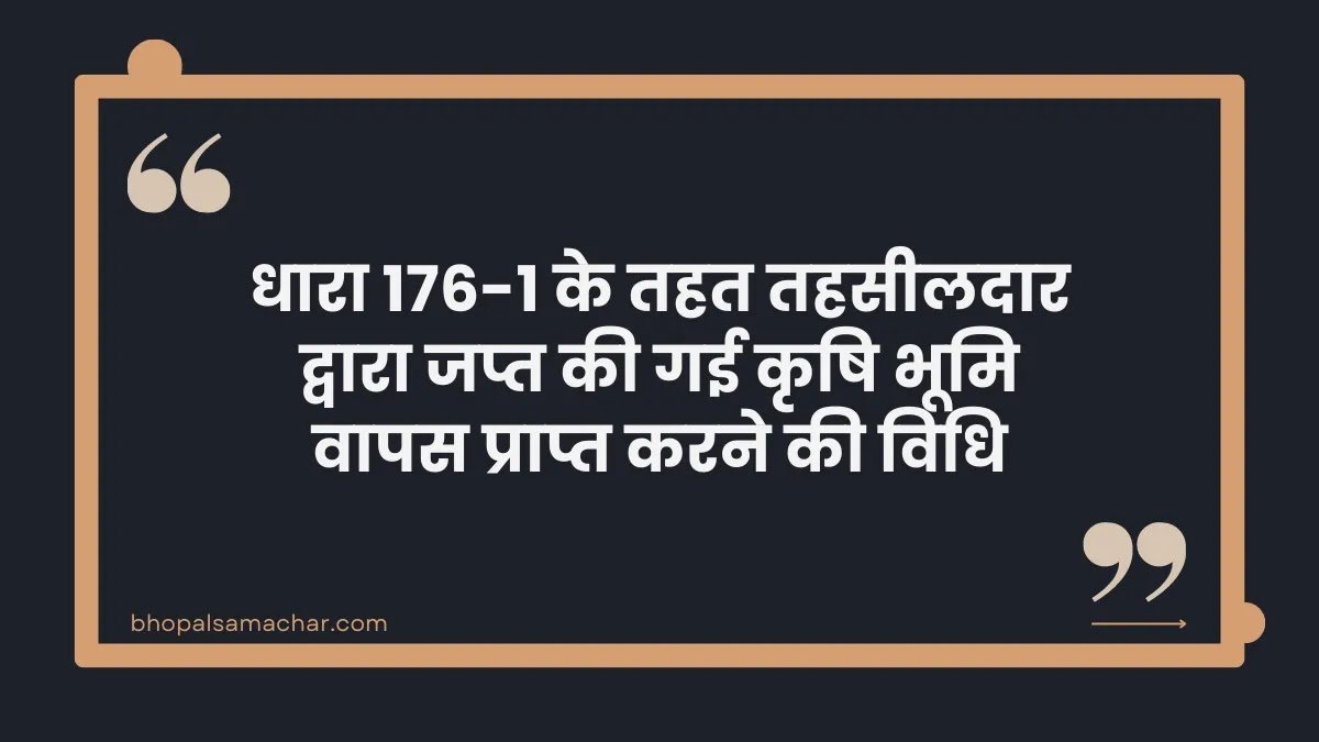 BhopalSamachar's tweet photo. धारा 176-1 के तहत तहसीलदार द्वारा जप्त की गई कृषि भूमि वापस प्राप्त करने की विधि - #LegalGK
https://t.co/yAbjBzgehz https://t.co/G2YBHPg9Rj