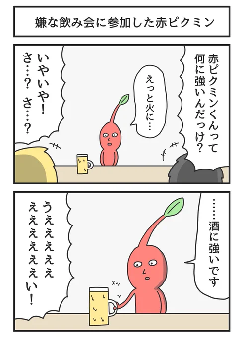 嫌な飲み会に参加した赤ピクミン 