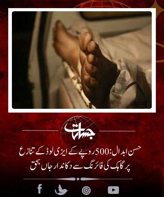 JasaratAlert's tweet image. حسن ابدال: 500روپے کے ایزی لوڈ کے تنازع پرگاہک کی فائرنگ سے دکاندارجاں بحق...
jasarat.com/2023/08/16/sho…
#Shopkeeper
#EasyLoad
#CustomerFiring
#500rsLoads