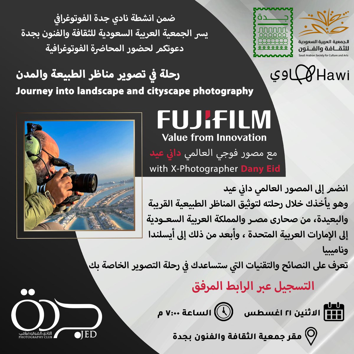 يسر  #جمعية_الثقافة_والفنون_بجدة دعوتكم لحضور محاضرة ( رحلة في تصوير مناظر الطبيعة والمدن ) مع مصور فوجي العالمي داني عيد بمناسبة #اليوم_العالمي_للتصوير
تنظيم #نادي_جدة_الفوتوغرافي 

<a href="/Saudi_Hawi/">Hawi | هاوي</a> 
@sasca_jed
@fujifilmme
<a href="/danyeid/">Dany Eid</a> 
<a href="/jeddahpc22/">نادي جدة الفوتوغرافي</a>

للتسجيل

forms.gle/ZmwVaMwTUMHimS…