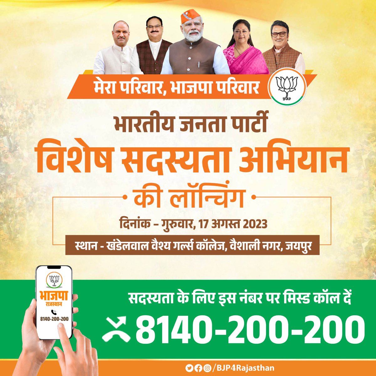 poojakapilmisra's tweet photo. भारतीय जनता पार्टी विशेष सदस्यता अभियान की लॉन्चिंग।

दिनांक – गुरुवार, 17 अगस्त 2023
स्थान - खंडेलवाल वैश्य गर्ल्स कॉलेज, वैशाली नगर, जयपुर

सदस्यता के लिए इस नंबर पर मिस्ड कॉल दें
8140-200-200
@BJP4Rajasthan 
@blsanthosh 
@cpjoshiBJP 
@chshekharbjp https://t.co/nzipfuxl1N