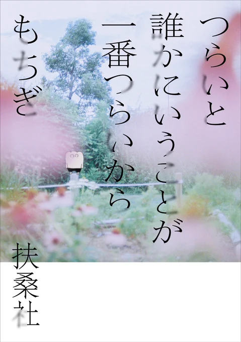 おしらせ

9/24
「つらいと誰かにいうことが一番つらいから」(扶桑社)

という全編書き下ろしコミックを出版します

クソみたいな世の中でも、キラキラしたり、ドロドロしたり、グズグスして生きてる12人の人間たちの内心を取材して描きました。初のルポライティング作品

https://t.co/CsJwhuoDeh 