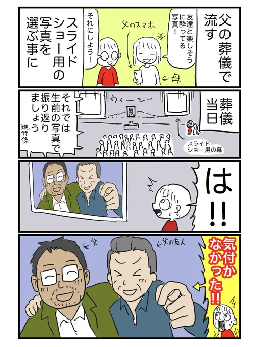 【漫画】父の葬儀で、とんでもない写真が映し出された話。

#本当にあった怖い話
#コルクラボマンガ専科
#意味が分かると怖い話 
#漫画が読めるハッシュタグ 