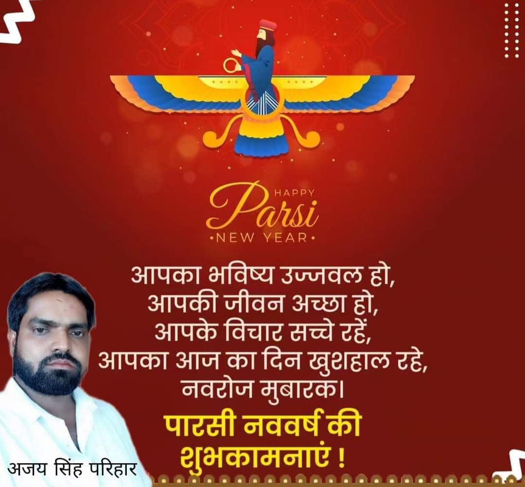 AjaySingh198583's tweet image. हर्ष-उल्लास एवं नयी आशाओं- आकांक्षाओं के प्रतीक पर्व नवरोज़ की सभी पारसी भाइयों-बहनों एवं समस्त देशवासियों को हार्दिक बधाई एवं शुभकामनाएं।

यह नया वर्ष आपके जीवन में सुख, शांति, स्नेह और सफलता लेकर आए।

#NavrozMubarak #NavrozParv2023
#parsinewyear2023 #ajaysinghparihar