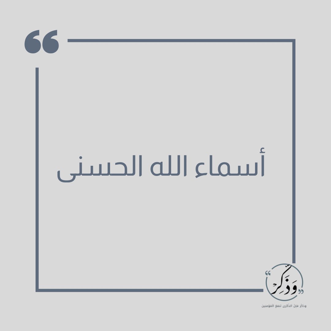 W_thakerr's tweet photo. • أسماء الله الحسنى https://t.co/t0KDEhJxT8